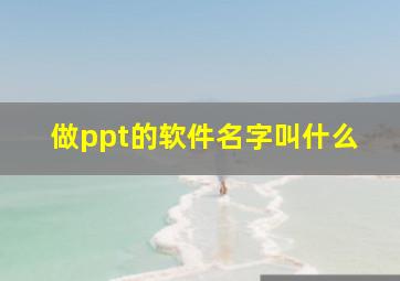 做ppt的软件名字叫什么