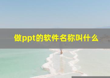 做ppt的软件名称叫什么