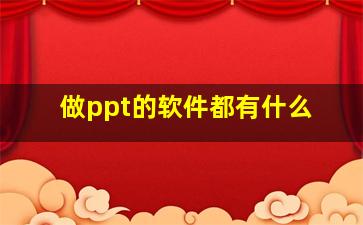 做ppt的软件都有什么