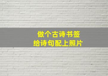 做个古诗书签给诗句配上照片