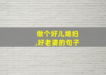 做个好儿媳妇,好老婆的句子