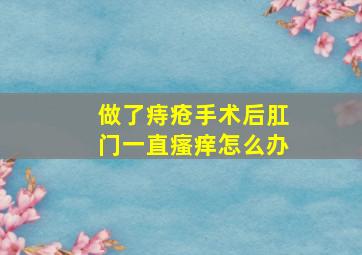 做了痔疮手术后肛门一直瘙痒怎么办