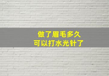 做了眉毛多久可以打水光针了