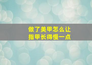 做了美甲怎么让指甲长得慢一点