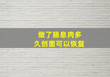 做了肠息肉多久创面可以恢复