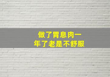 做了胃息肉一年了老是不舒服