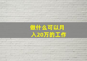 做什么可以月入20万的工作