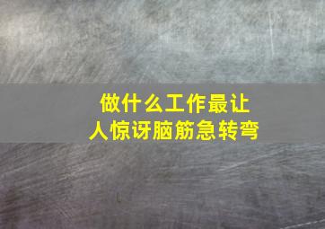 做什么工作最让人惊讶脑筋急转弯