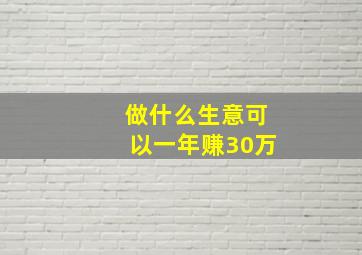 做什么生意可以一年赚30万