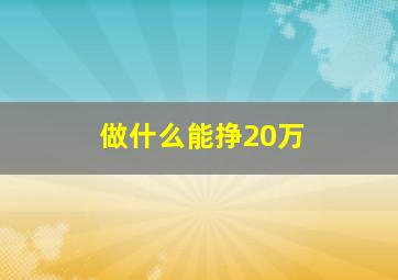 做什么能挣20万