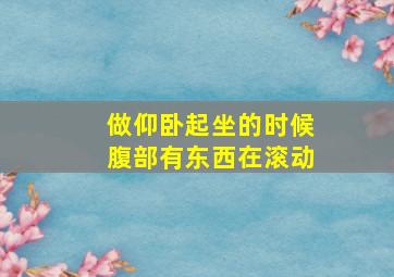 做仰卧起坐的时候腹部有东西在滚动