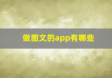 做图文的app有哪些