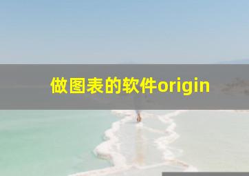 做图表的软件origin