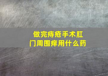 做完痔疮手术肛门周围痒用什么药