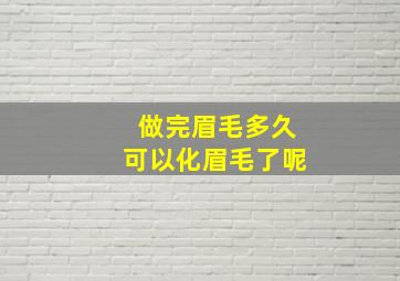 做完眉毛多久可以化眉毛了呢