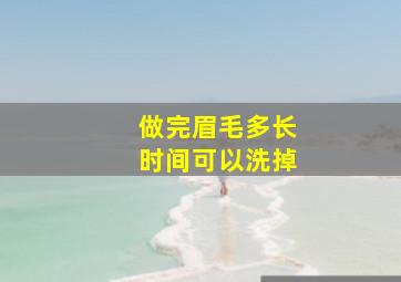 做完眉毛多长时间可以洗掉