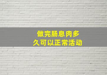 做完肠息肉多久可以正常活动