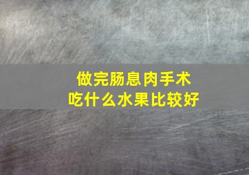 做完肠息肉手术吃什么水果比较好