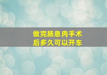 做完肠息肉手术后多久可以开车