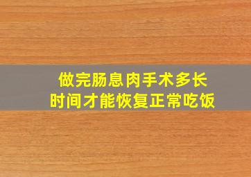 做完肠息肉手术多长时间才能恢复正常吃饭