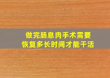 做完肠息肉手术需要恢复多长时间才能干活