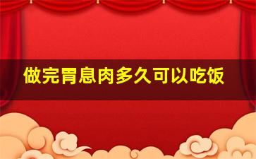 做完胃息肉多久可以吃饭