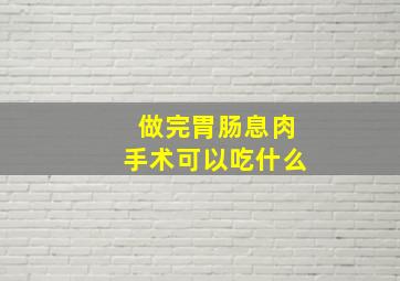 做完胃肠息肉手术可以吃什么