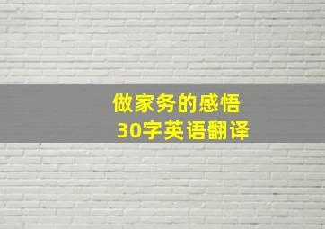 做家务的感悟30字英语翻译