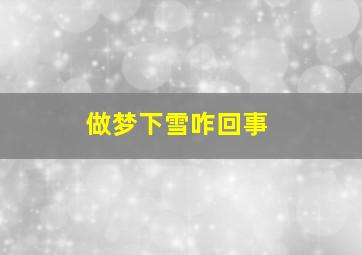 做梦下雪咋回事