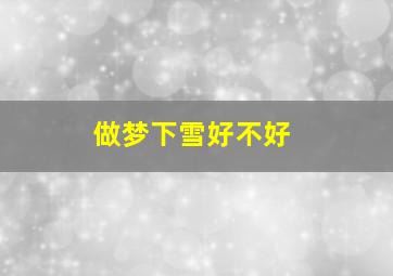 做梦下雪好不好