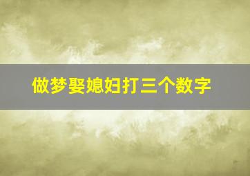 做梦娶媳妇打三个数字