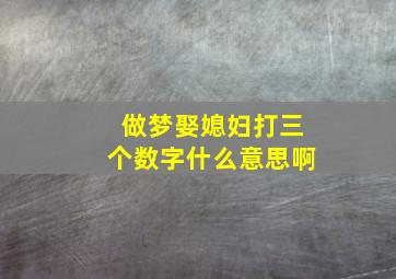 做梦娶媳妇打三个数字什么意思啊