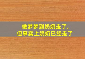 做梦梦到奶奶走了,但事实上奶奶已经走了