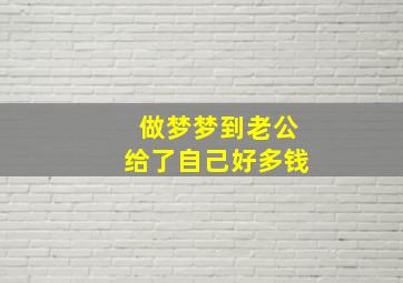 做梦梦到老公给了自己好多钱