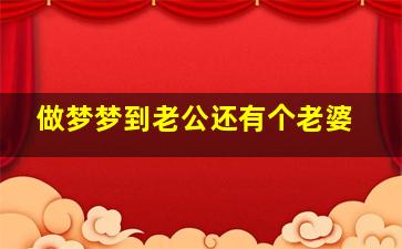 做梦梦到老公还有个老婆