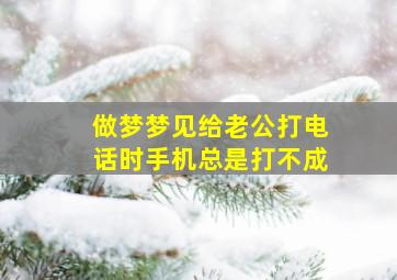 做梦梦见给老公打电话时手机总是打不成