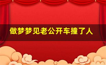 做梦梦见老公开车撞了人