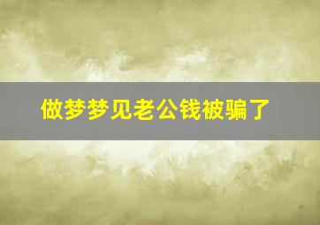 做梦梦见老公钱被骗了