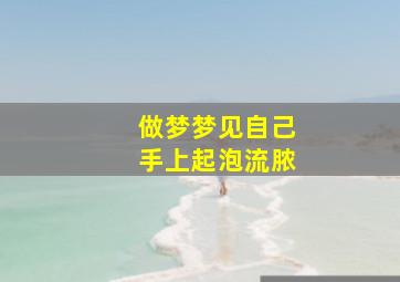 做梦梦见自己手上起泡流脓