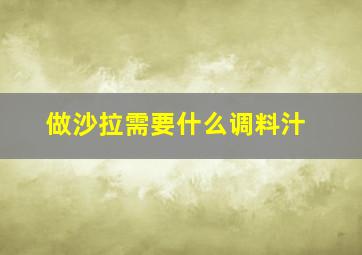 做沙拉需要什么调料汁