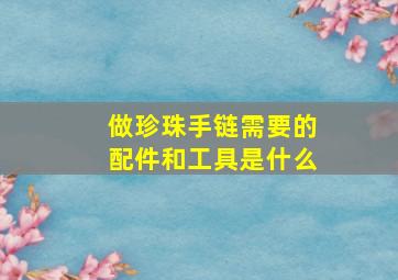 做珍珠手链需要的配件和工具是什么