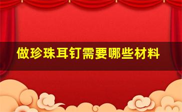 做珍珠耳钉需要哪些材料