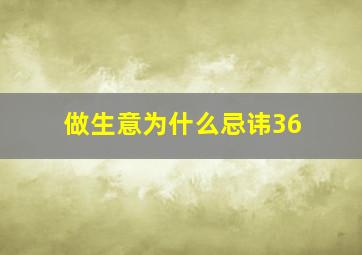 做生意为什么忌讳36