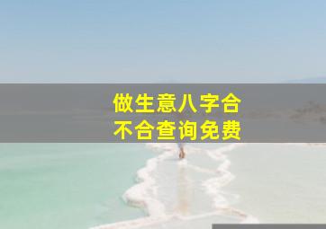 做生意八字合不合查询免费