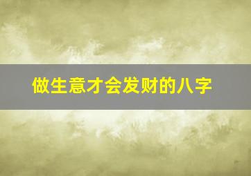 做生意才会发财的八字