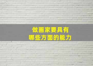 做画家要具有哪些方面的能力