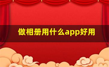 做相册用什么app好用