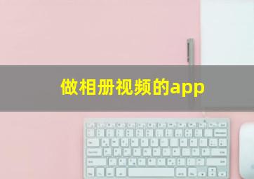 做相册视频的app