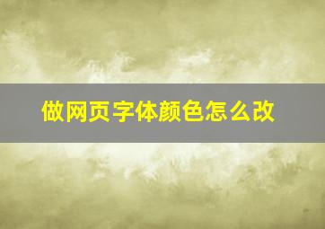 做网页字体颜色怎么改