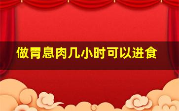 做胃息肉几小时可以进食